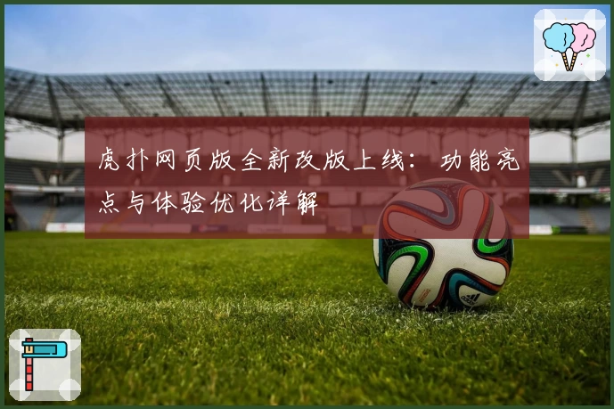 虎扑网页版全新改版上线：功能亮点与体验优化详解
