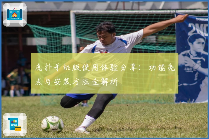 虎扑手机版使用体验分享：功能亮点与安装方法全解析