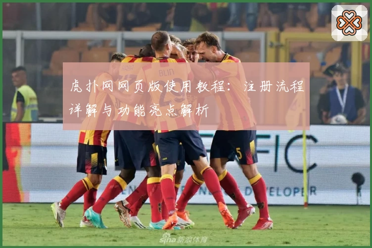 虎扑网网页版使用教程：注册流程详解与功能亮点解析