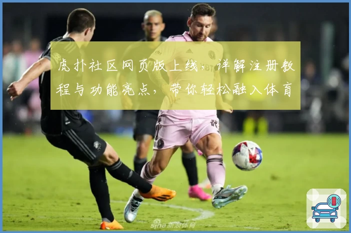 虎扑社区网页版上线，详解注册教程与功能亮点，带你轻松融入体育迷天地