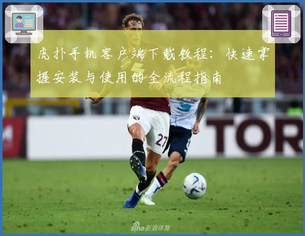 虎扑手机客户端下载教程:快速掌握安装与使用的全流程指南