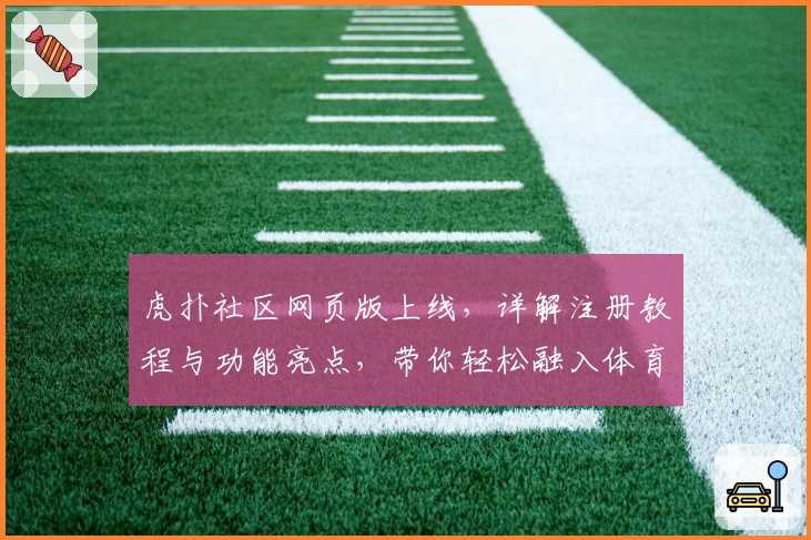 虎扑社区网页版上线，详解注册教程与功能亮点，带你轻松融入体育迷天地