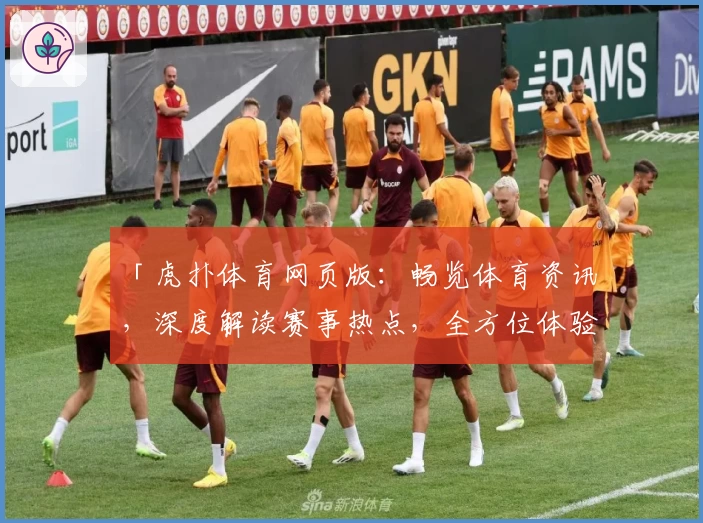「虎扑体育网页版：畅览体育资讯，深度解读赛事热点，全方位体验体育迷必备平台」
