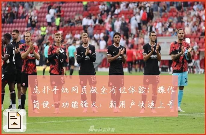 虎扑手机网页版全方位体验:操作简便、功能强大,新用户快速上手指南
