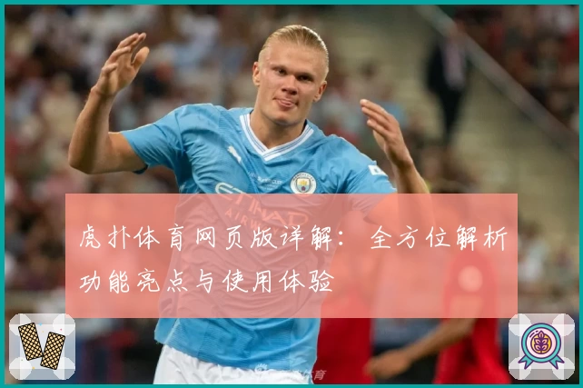 虎扑体育网页版详解：全方位解析功能亮点与使用体验