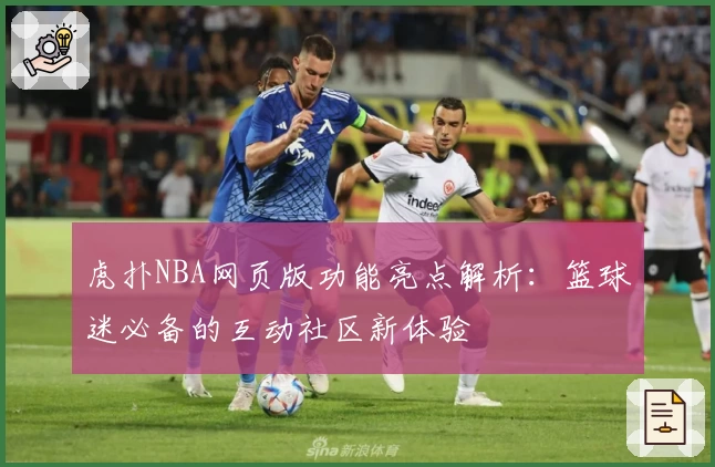 虎扑NBA网页版功能亮点解析：篮球迷必备的互动社区新体验