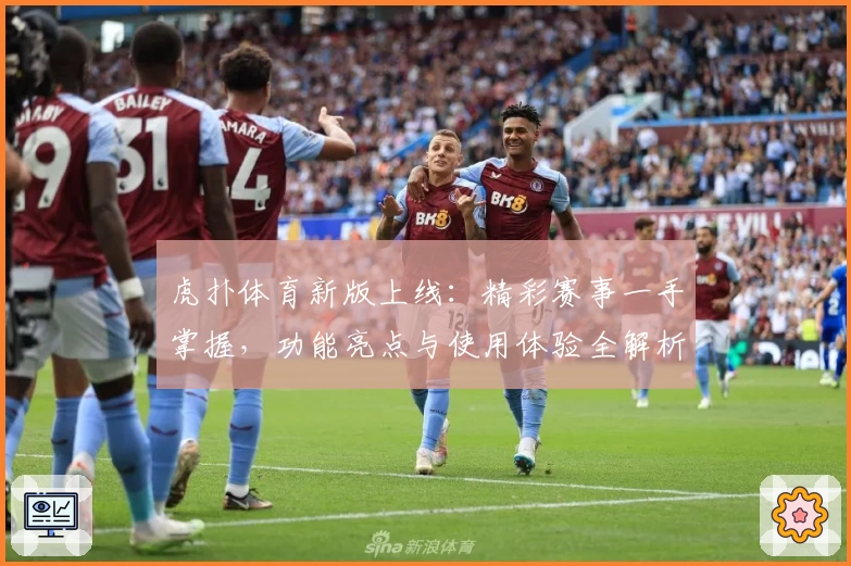 虎扑体育新版上线：精彩赛事一手掌握，功能亮点与使用体验全解析