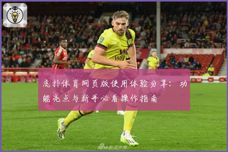 虎扑体育网页版使用体验分享：功能亮点与新手必看操作指南