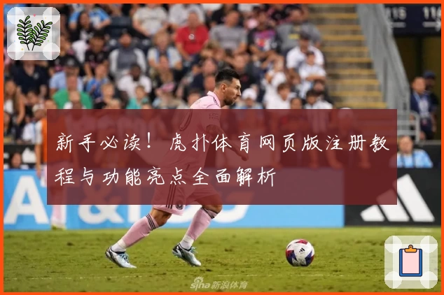 新手必读！虎扑体育网页版注册教程与功能亮点全面解析