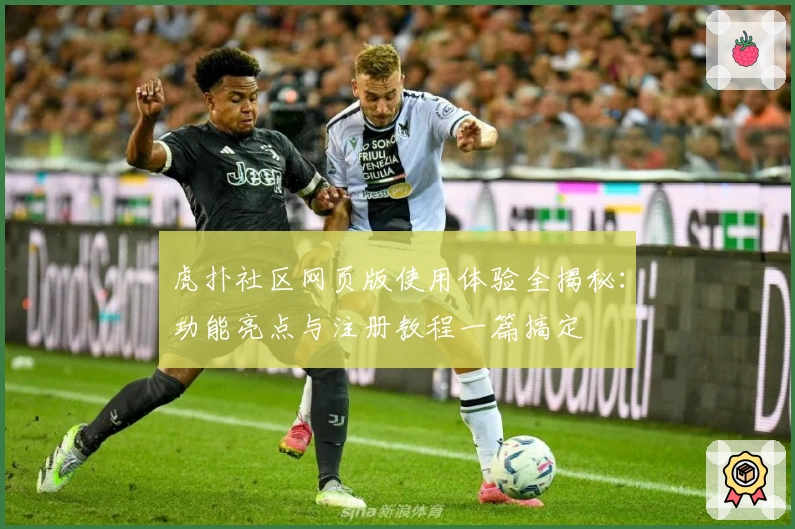 虎扑社区网页版使用体验全揭秘:功能亮点与注册教程一篇搞定