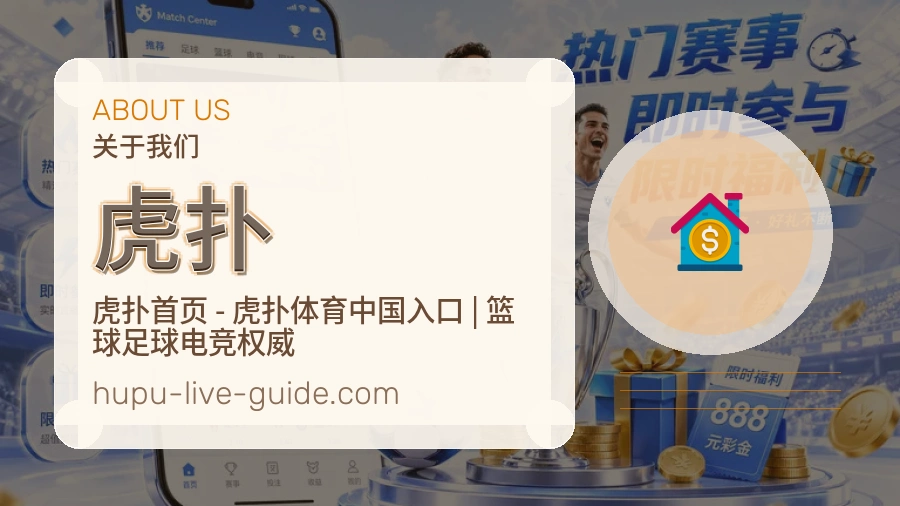 虎扑体育资讯服务介绍
